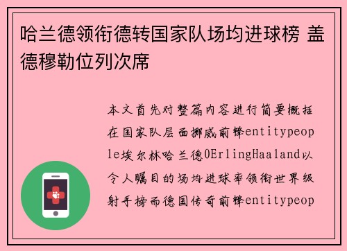 哈兰德领衔德转国家队场均进球榜 盖德穆勒位列次席