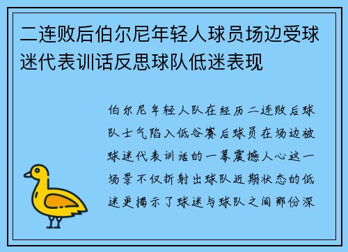 二连败后伯尔尼年轻人球员场边受球迷代表训话反思球队低迷表现