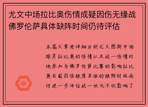 尤文中场拉比奥伤情成疑因伤无缘战佛罗伦萨具体缺阵时间仍待评估