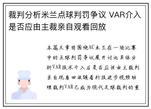 裁判分析米兰点球判罚争议 VAR介入是否应由主裁亲自观看回放