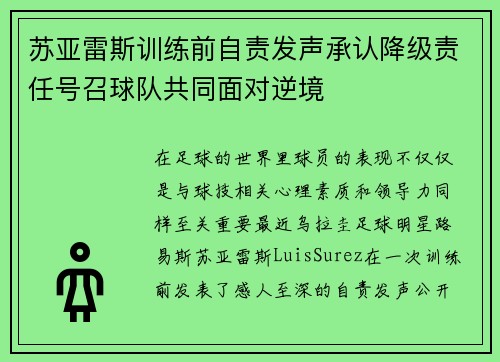 苏亚雷斯训练前自责发声承认降级责任号召球队共同面对逆境