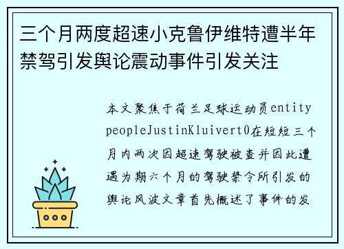 三个月两度超速小克鲁伊维特遭半年禁驾引发舆论震动事件引发关注
