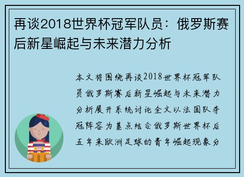 再谈2018世界杯冠军队员：俄罗斯赛后新星崛起与未来潜力分析