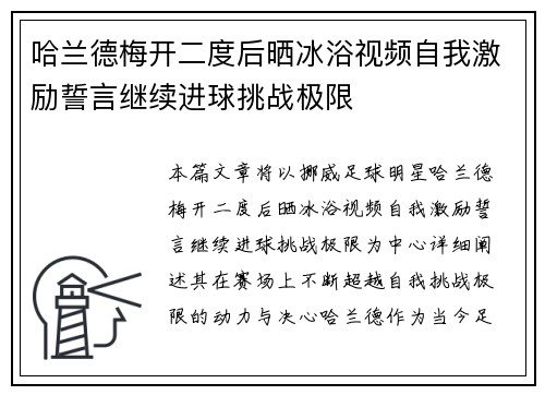 哈兰德梅开二度后晒冰浴视频自我激励誓言继续进球挑战极限